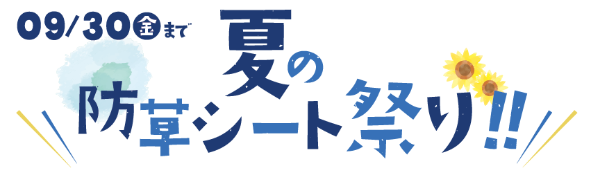 夏の防草シート祭り