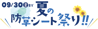 夏の防草シート祭り