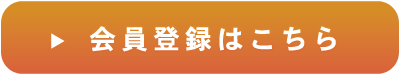 会員登録はこちら