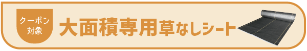 大面積専用草なしシート