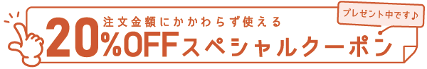 20%OFFスペシャルクーポン 