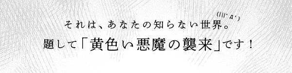  黄色い悪魔の襲来