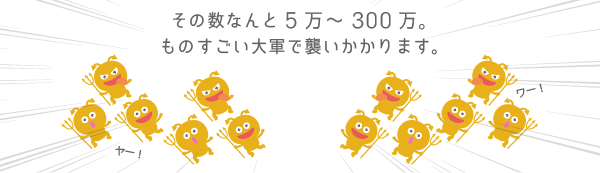  その数なんと5万～300万