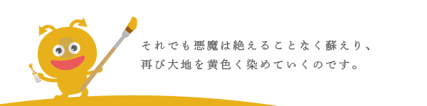  再び大地を黄色く染めていく