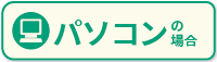 パソコンの場合