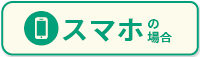 スマホの場合