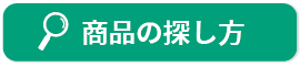 商品の探し方