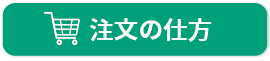 注文の仕方