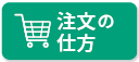 注文の仕方