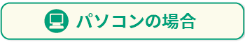 パソコンの場合