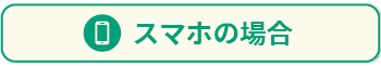 スマホの場合