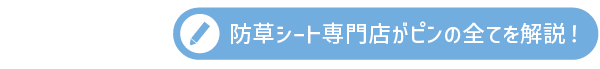 防草シート専門店がピンの全てを解説！