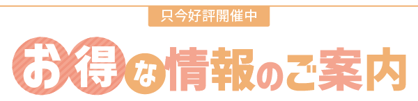 お得な情報のご案内