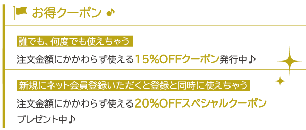 お得クーポン