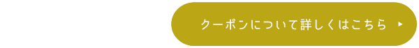 ▼クーポンについて詳しくはこちら▼