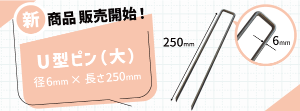 固定ピンが新商品