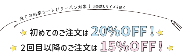 全ての防草シートがクーポン対象