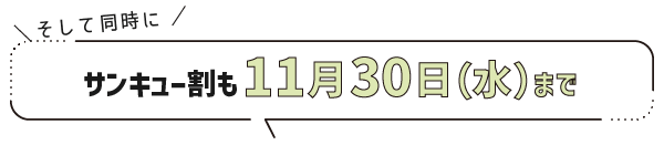 サンキュー割も11月30日（水）まで