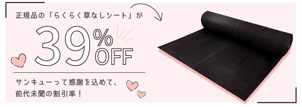 らくらく草なしシートが39％OFF