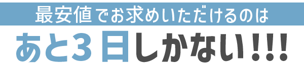 あと3日しかない