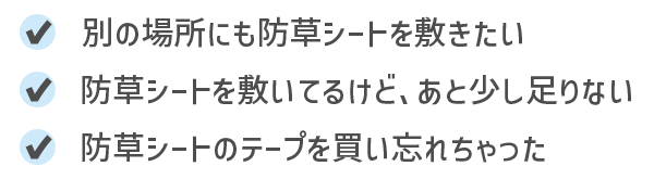 別の場所にも防草シートを敷きたい