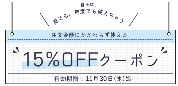 15%OFFクーポン