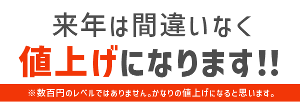 値上げになります