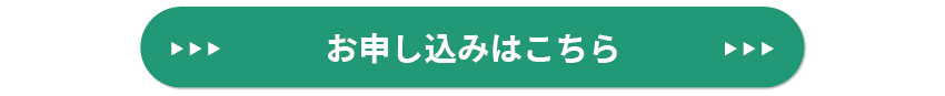 お申込みはこちら