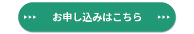 お申込みはこちら