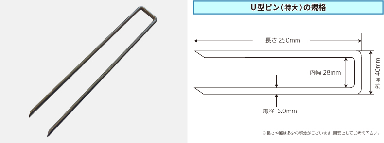 U型ピン(大)6mmの規格