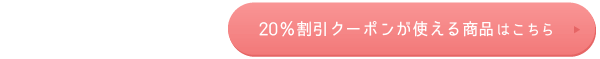 20％割引クーポンが使える商品はこちら