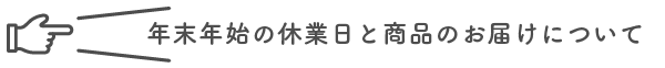 年末年始の休業日と商品のお届けについて