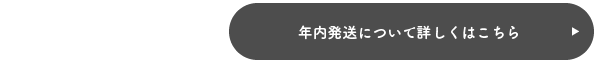 年内発送について詳しくはこちら