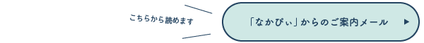 「なかぴぃ」からのご案内メール