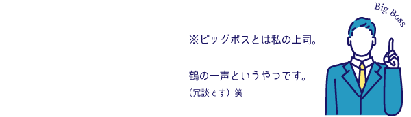 ビッグボスとは私の上司。