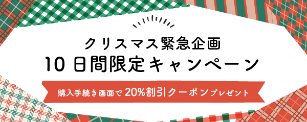 10日間限定キャンペーン