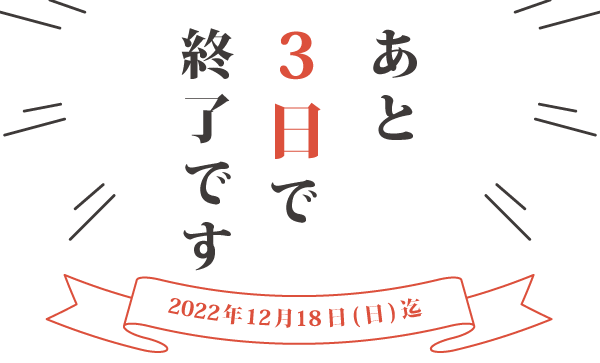 あと3日で終了です