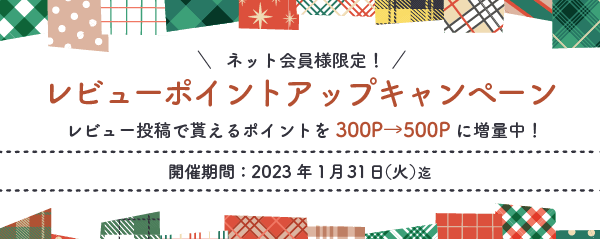 レビューポイントアップキャンペーン