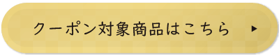 お年玉クーポン対象商品