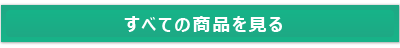すべての商品を見るsp