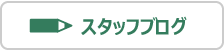 ”毎日のいろんなこと”スタッフブログ