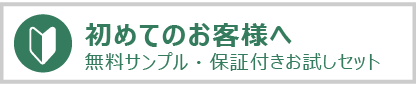 初めてのお客様はこちら