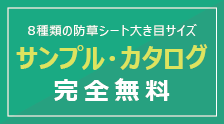 防草シート サンプル・カタログお申込み（無料進呈）