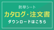 防草シート FAX注文書ダウンロードはこちら