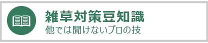 雑草対策豆知識