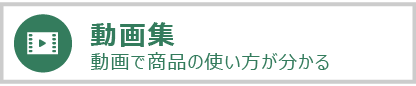 動画集