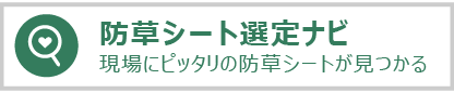 防草シート選定ナビ