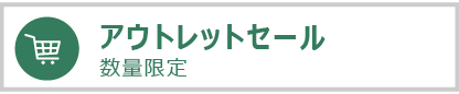 期間限定 アウトレットセール会場はこちら