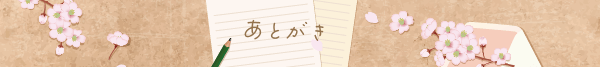 あとがき