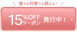 誰でも何度でも使える！15％OFFクーポン発行中！pc